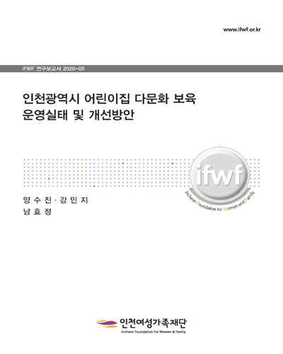 인천광역시 어린이집 다문화 보육 운영실태 및 개선방안 [전자자료]