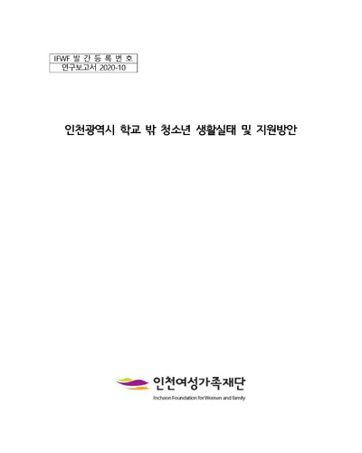 인천광역시 학교 밖 청소년 생활실태 및 지원방안 [전자자료]