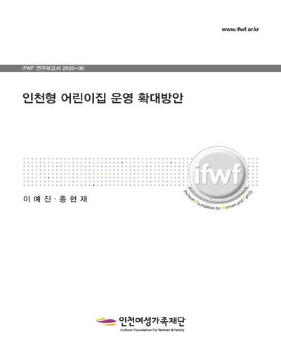 인천형 어린이집 운영 확대방안 [전자자료]