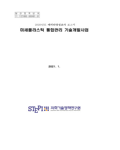 미세플라스틱 통합관리 기술개발사업 [전자자료] : 2020년도 예비타당성조사 보고서
