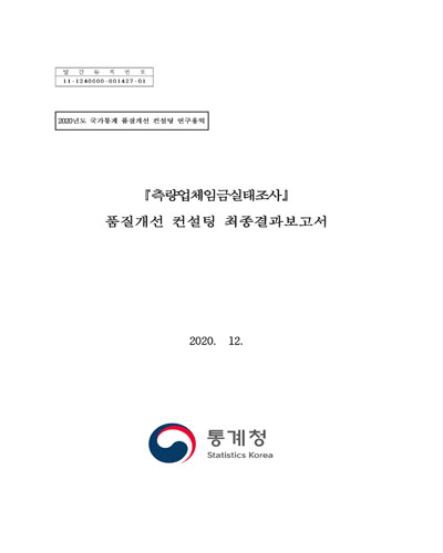 『측량업체임금실태조사』 품질개선 컨설팅 최종결과보고서 [전자자료]