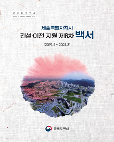 세종특별자치시 건설·이전 지원 제6차 백서 : 2019.4∼2021.3