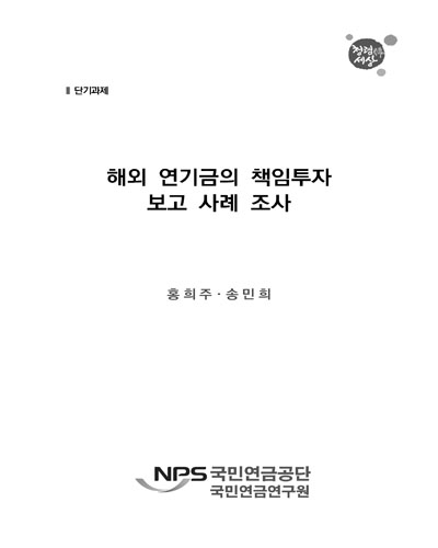 해외 연기금의 책임투자 보고 사례 조사 [전자자료]