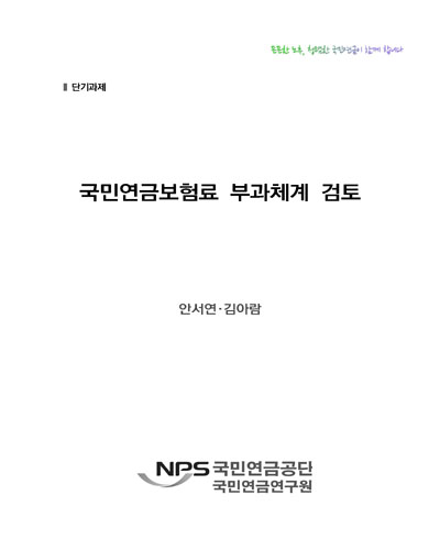 국민연금보험료 부과체계 검토 [전자자료]