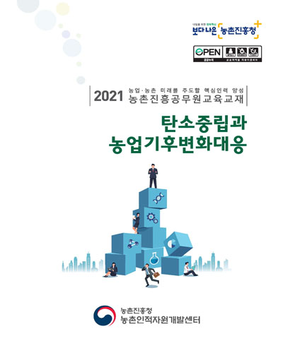 탄소중립과 농업기후변화대응 [전자자료] : 2021 농업·농촌 미래를 주도할 핵심인력 양성 농촌진흥공무원교육교재