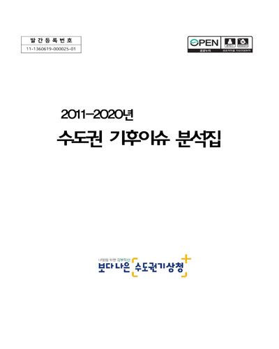 (2011-2020년) 수도권 기후이슈 분석집 [전자자료]