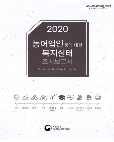 농어업인 등에 대한 복지실태 조사보고서 = Survey on rural well-being. 2020
