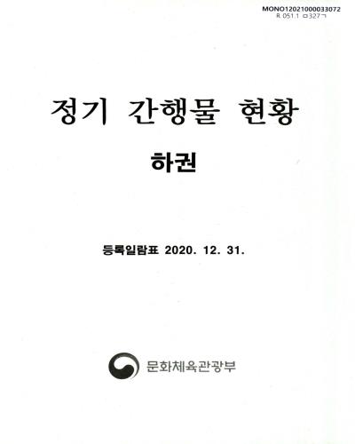 정기 간행물 현황 : 등록일람표. 2020, 상, 중, 하권