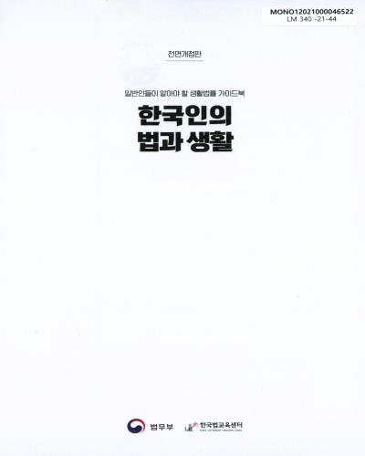 (일반인들이 알아야 할 생활법률 가이드북) 한국인의 법과 생활