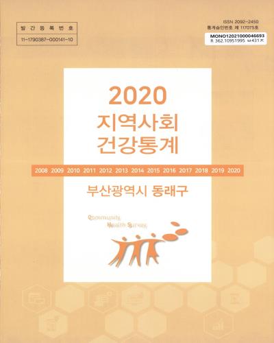 지역사회 건강통계 : 부산광역시 동래구. 2020
