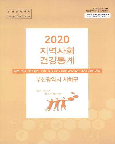지역사회 건강통계 : 부산광역시 사하구. 2020