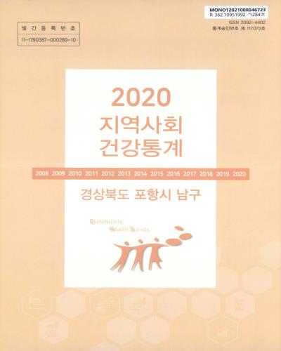지역사회 건강통계 : 경상북도 포항시 남구. 2020