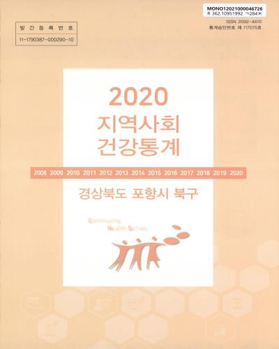 지역사회 건강통계 : 경상북도 포항시 북구. 2020