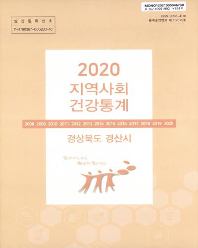 지역사회 건강통계 : 경상북도 경산시. 2020