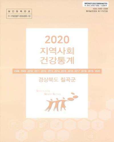 지역사회 건강통계 : 경상북도 칠곡군. 2020