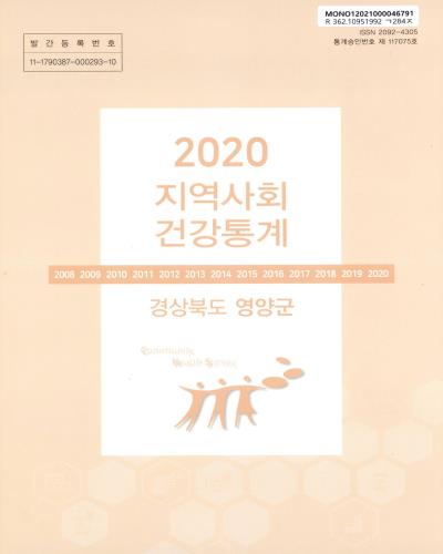 지역사회 건강통계 : 경상북도 영양군. 2020