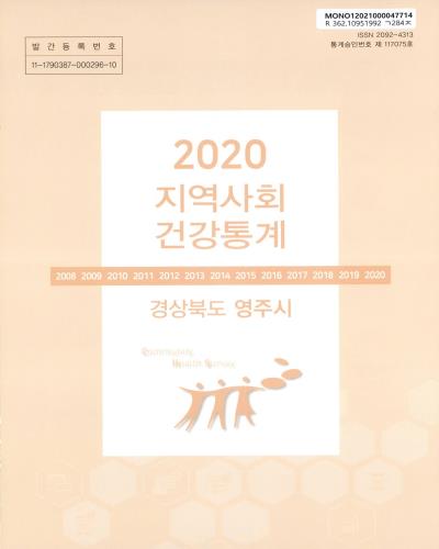 지역사회 건강통계 : 경상북도 영주시. 2020
