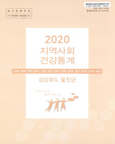 지역사회 건강통계 : 경상북도 울진군. 2020
