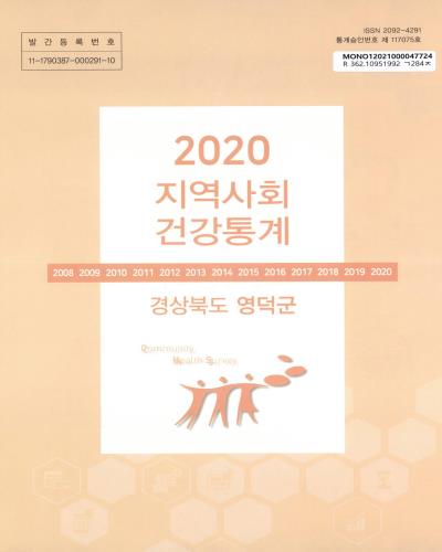 지역사회 건강통계 : 경상북도 영덕군. 2020