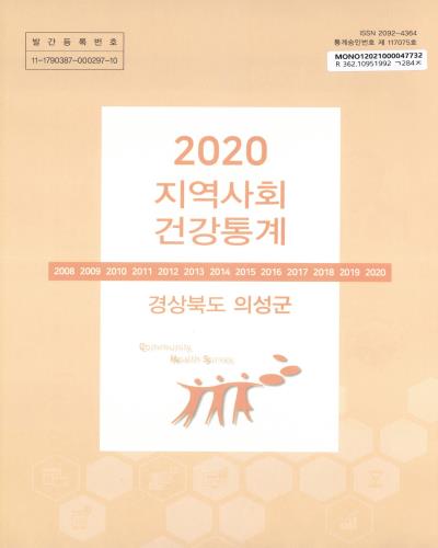 지역사회 건강통계 : 경상북도 의성군. 2020