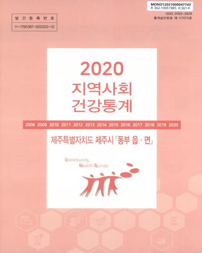 지역사회 건강통계 : 제주특별자치도 제주시 「동부 읍·면」. 2020