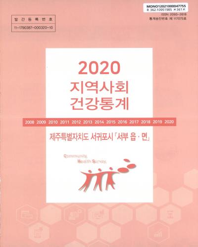 지역사회 건강통계 : 제주특별자치도 서귀포시 「서부 읍·면」. 2020