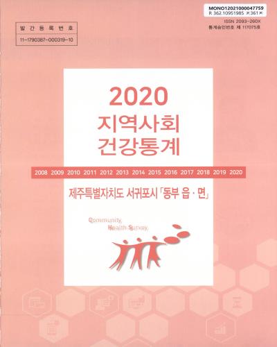 지역사회 건강통계 : 제주특별자치도 서귀포시 「동부 읍·면」. 2020