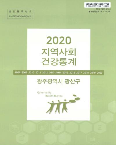지역사회 건강통계 : 광주광역시 광산구. 2020