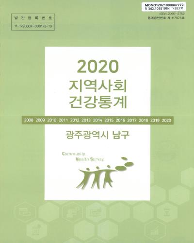 지역사회 건강통계 : 광주광역시 남구. 2020