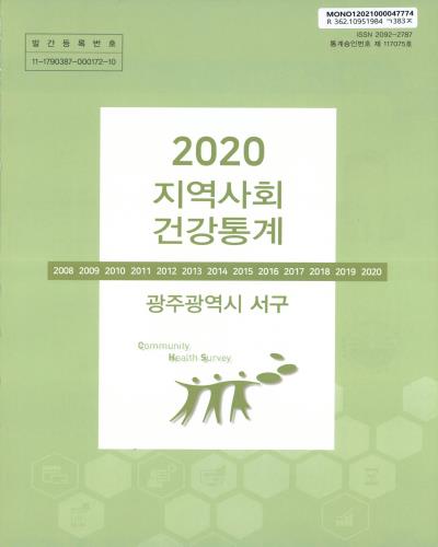 지역사회 건강통계 : 광주광역시 서구. 2020