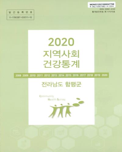 지역사회 건강통계 : 전라남도 함평군. 2020