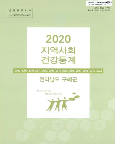 지역사회 건강통계 : 전라남도 구례군. 2020