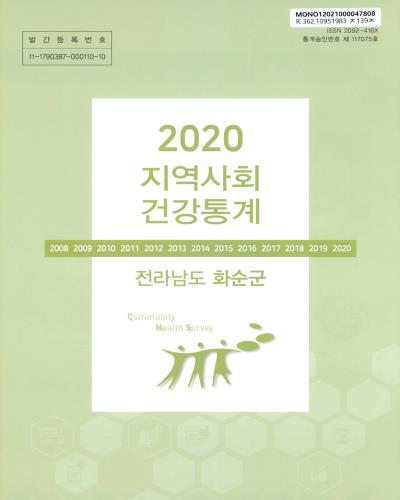 지역사회 건강통계 : 전라남도 화순군. 2020