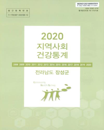 지역사회 건강통계 : 전라남도 장성군. 2020