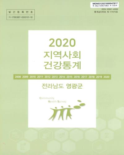 지역사회 건강통계 : 전라남도 영광군. 2020