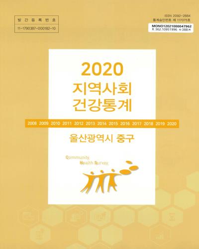 지역사회 건강통계 : 울산광역시 중구. 2020