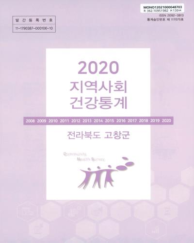 지역사회 건강통계 : 전라북도 고창군. 2020