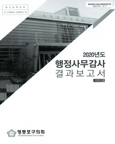 (2020년도) 행정사무감사 결과보고서