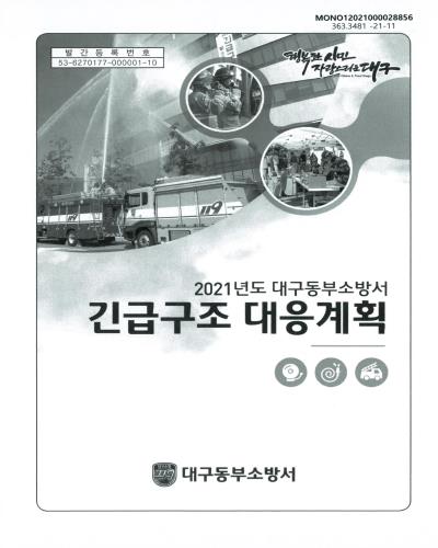 (2021년도 대구동부소방서) 긴급구조 대응계획