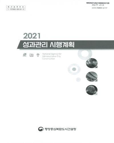 (2021) 성과관리 시행계획