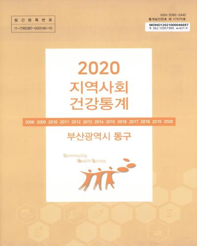 지역사회 건강통계 : 부산광역시 동구. 2020