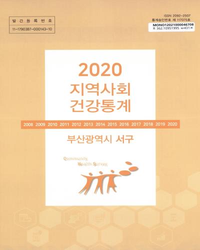 지역사회 건강통계 : 부산광역시 서구. 2020