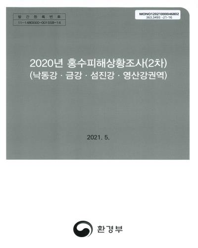 (2020년) 홍수피해상황조사(2차) : 낙동강·금강·섬진강·영산강권역