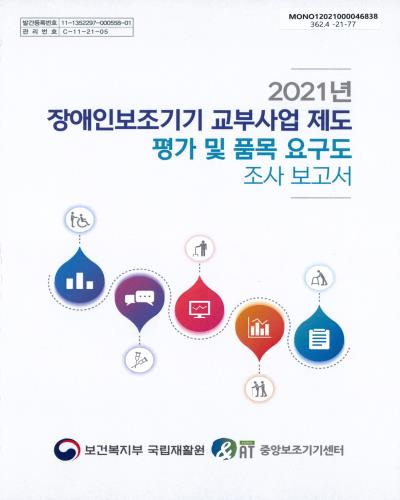 (2021년) 장애인보조기기 교부사업제도 평가 및 품목 요구도 조사 보고서