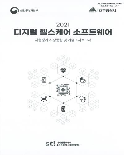 (2021) 디지털 헬스케어 소프트웨어 : 시험평가 시장동향 및 기술조사보고서