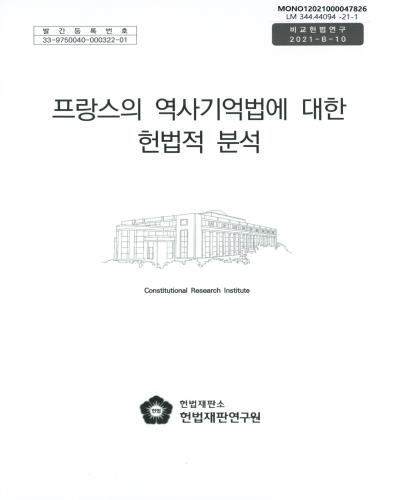 프랑스의 역사기억법에 대한 헌법적 분석