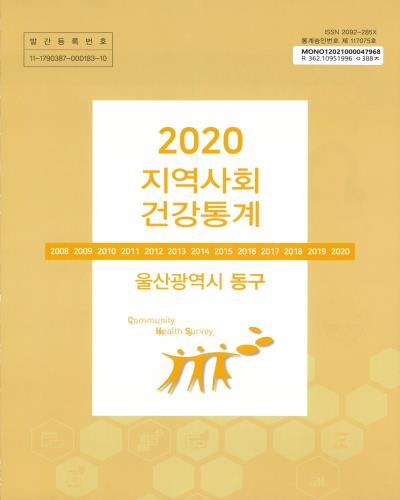 지역사회 건강통계 : 울산광역시 동구. 2020