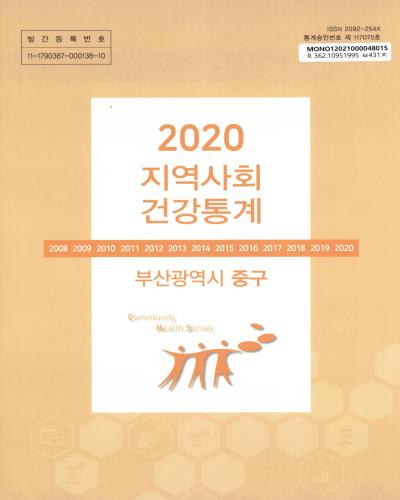 지역사회 건강통계 : 부산광역시 중구. 2020