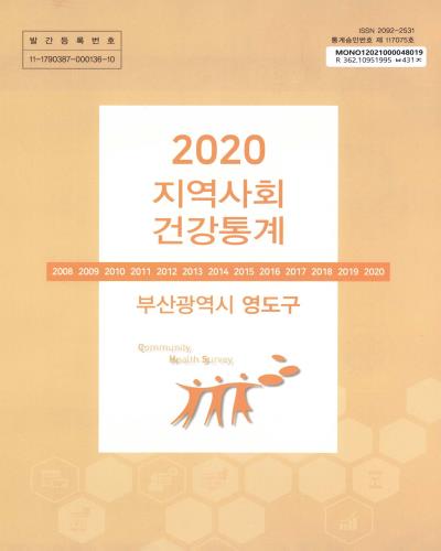 지역사회 건강통계 : 부산광역시 영도구. 2020
