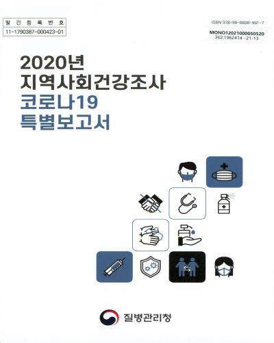 (2020년) 지역사회건강조사 코로나19 특별보고서